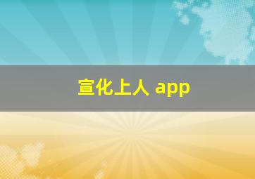 宣化上人 app